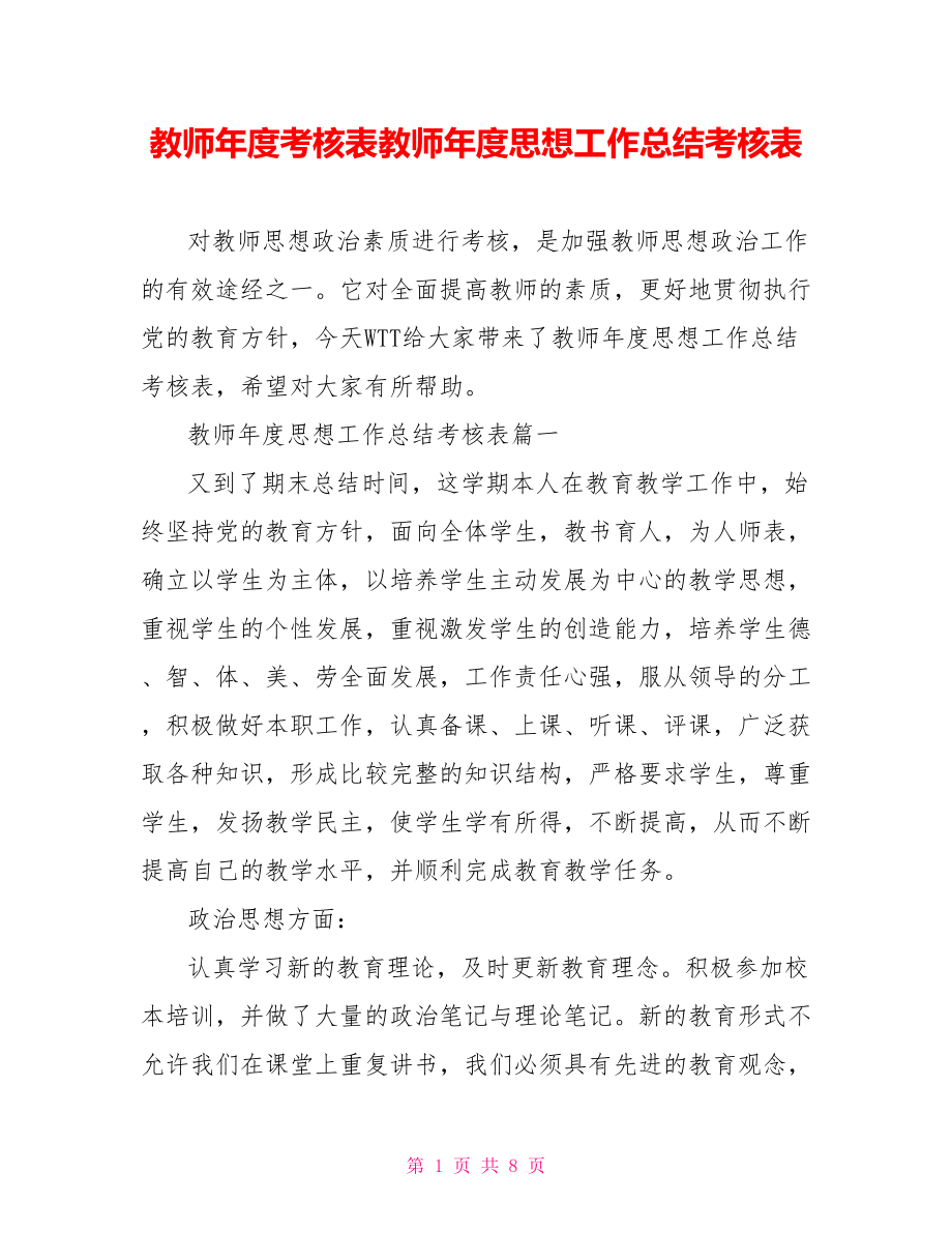 教师年度考核表教师年度思想工作总结考核表.doc_第1页