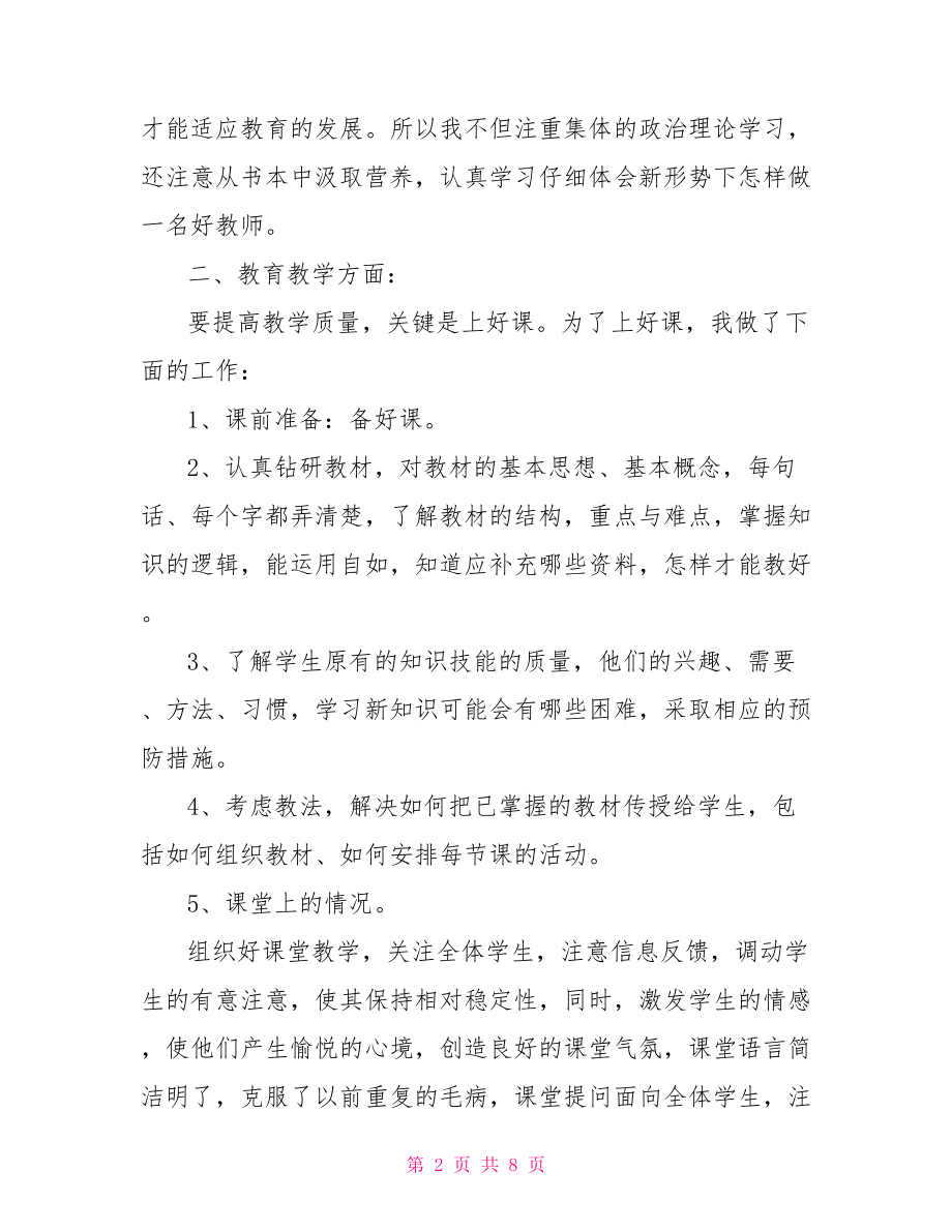 教师年度考核表教师年度思想工作总结考核表.doc_第2页