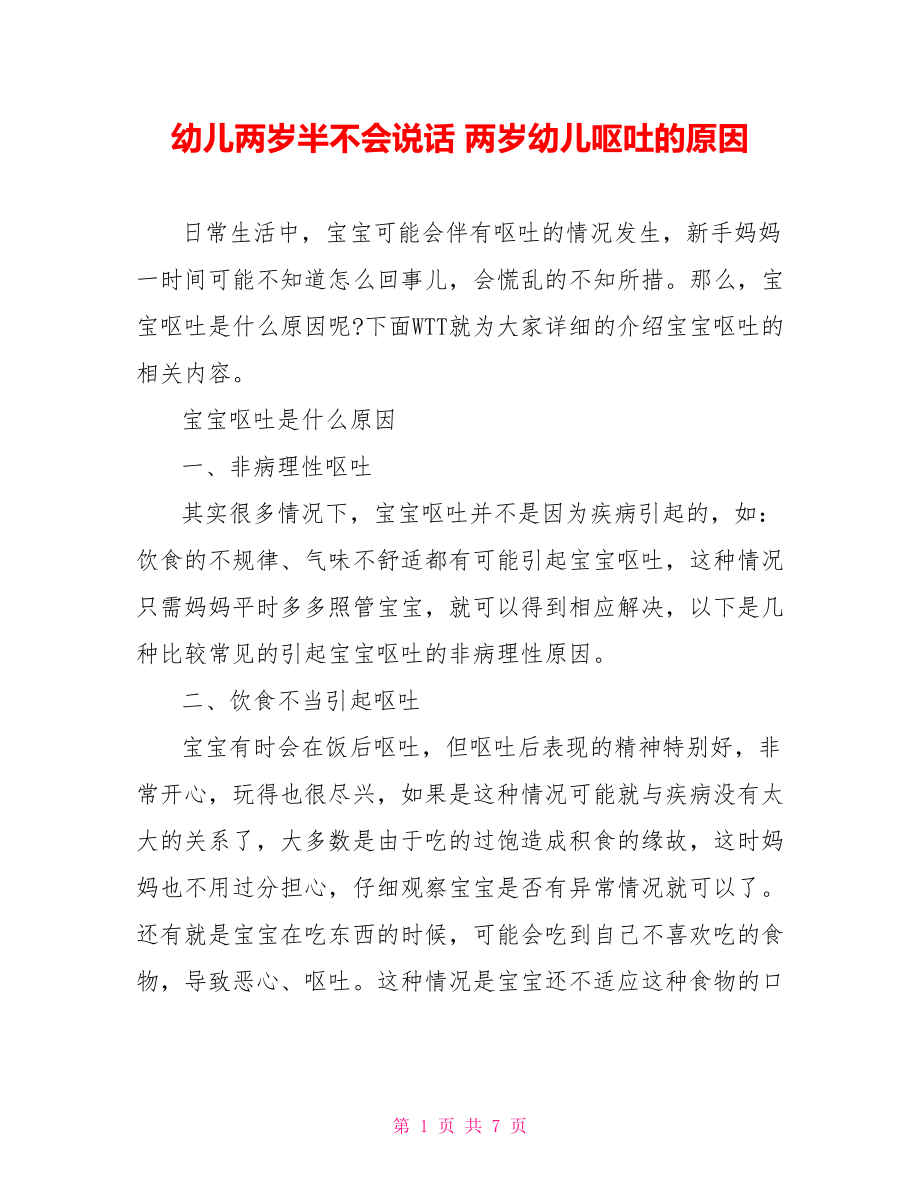 幼儿两岁半不会说话 两岁幼儿呕吐的原因.doc_第1页