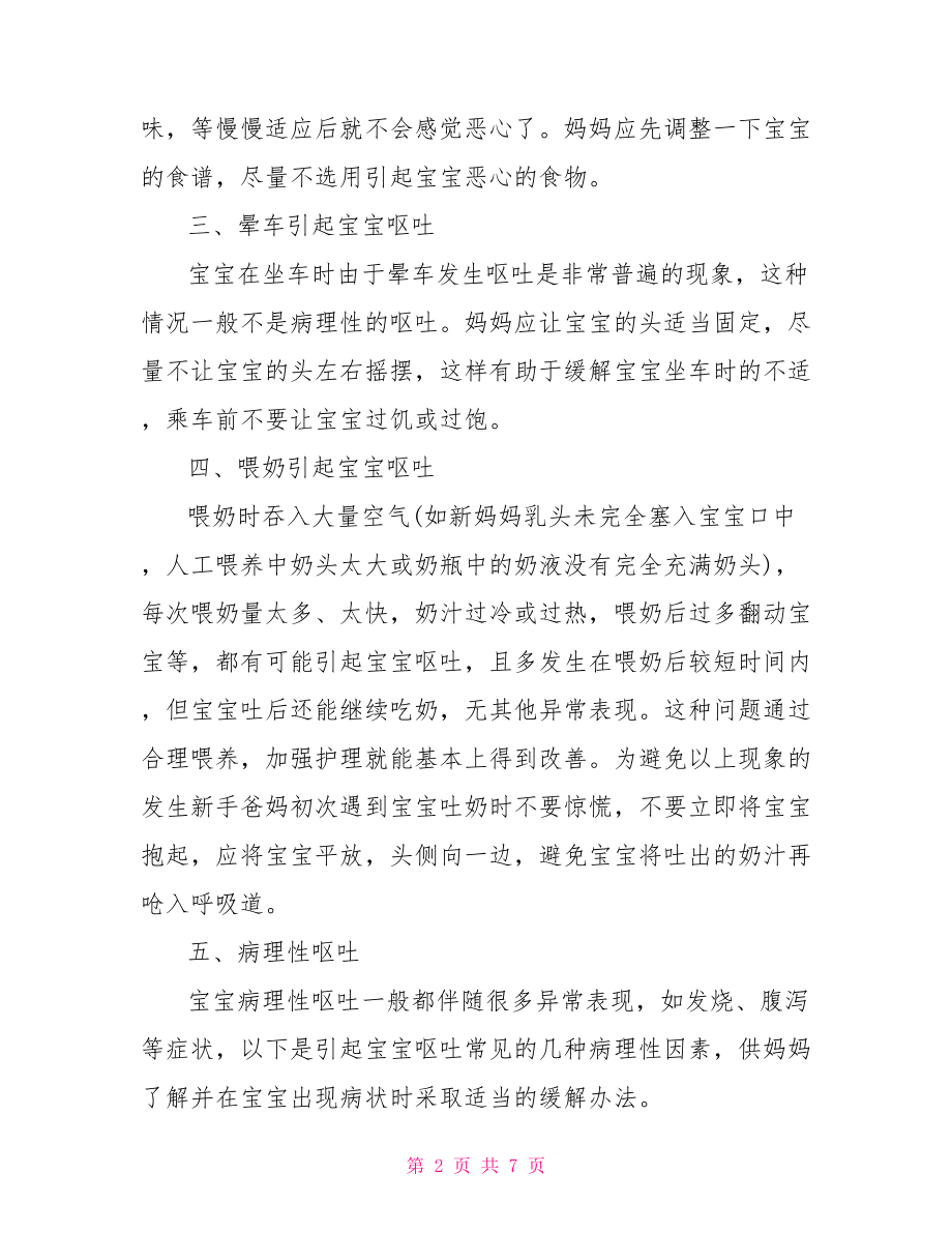 幼儿两岁半不会说话 两岁幼儿呕吐的原因.doc_第2页