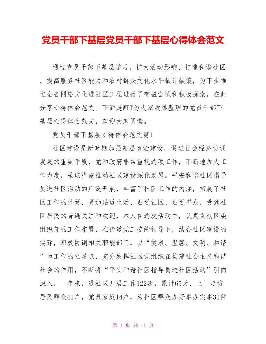 党员干部下基层党员干部下基层心得体会范文.doc_第1页