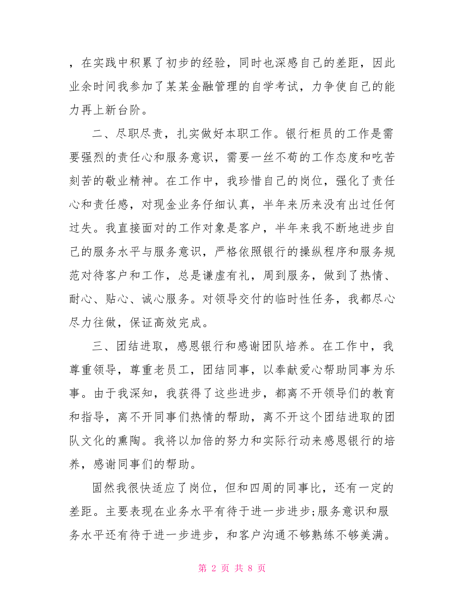 柜员工作经验心得 银行柜员工作内容.doc_第2页