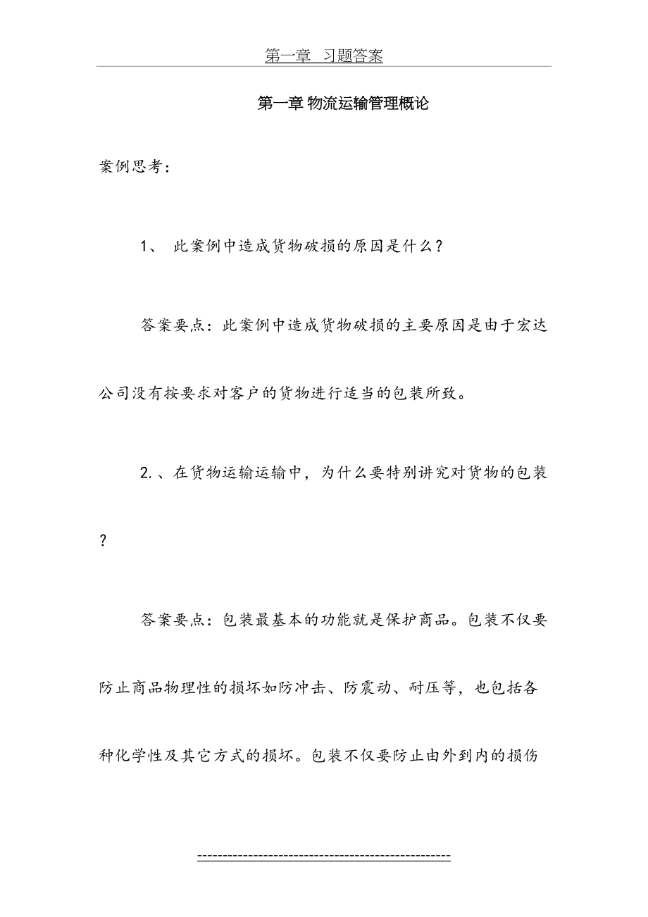 运输管理习题答案----梁金萍主编.doc_第2页