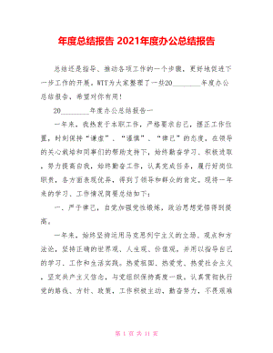 年度总结报告 2021年度办公总结报告 .doc