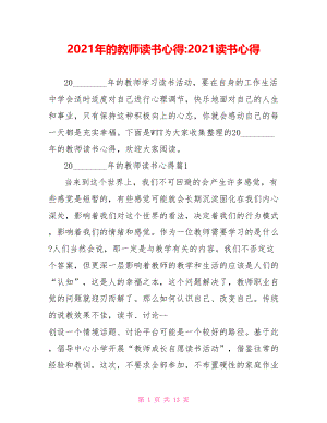 2021年的教师读书心得 2021读书心得.doc