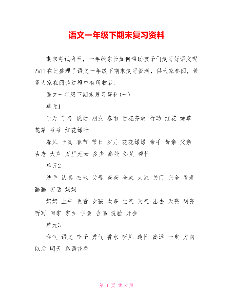 语文一年级下期末复习资料 .doc_第1页