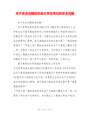 关于安全问题的总结大学生常见的安全问题.doc