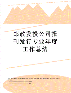 邮政发投公司报刊发行专业年度工作总结.doc