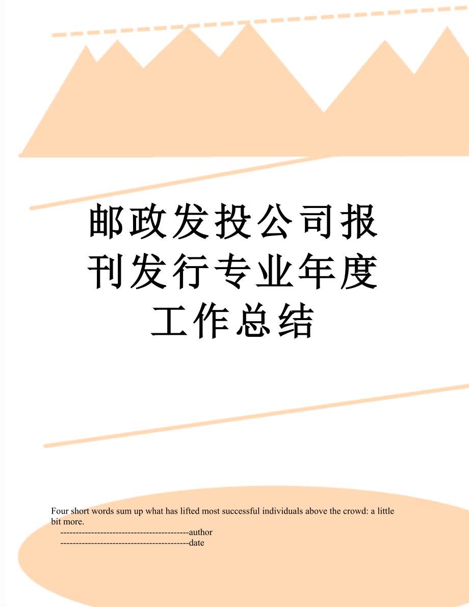 邮政发投公司报刊发行专业年度工作总结.doc_第1页