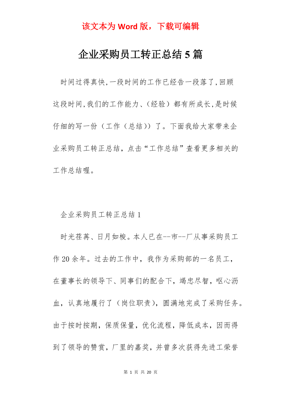 企业采购员工转正总结5篇.docx_第1页