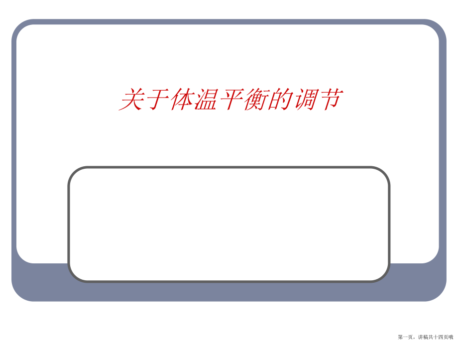 体温平衡的调节讲稿.ppt_第1页