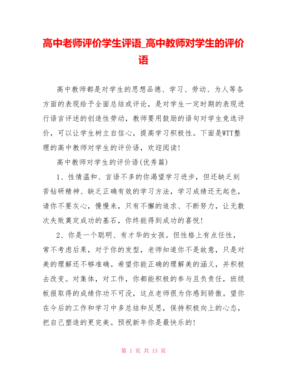 高中老师评价学生评语 高中教师对学生的评价语.doc_第1页