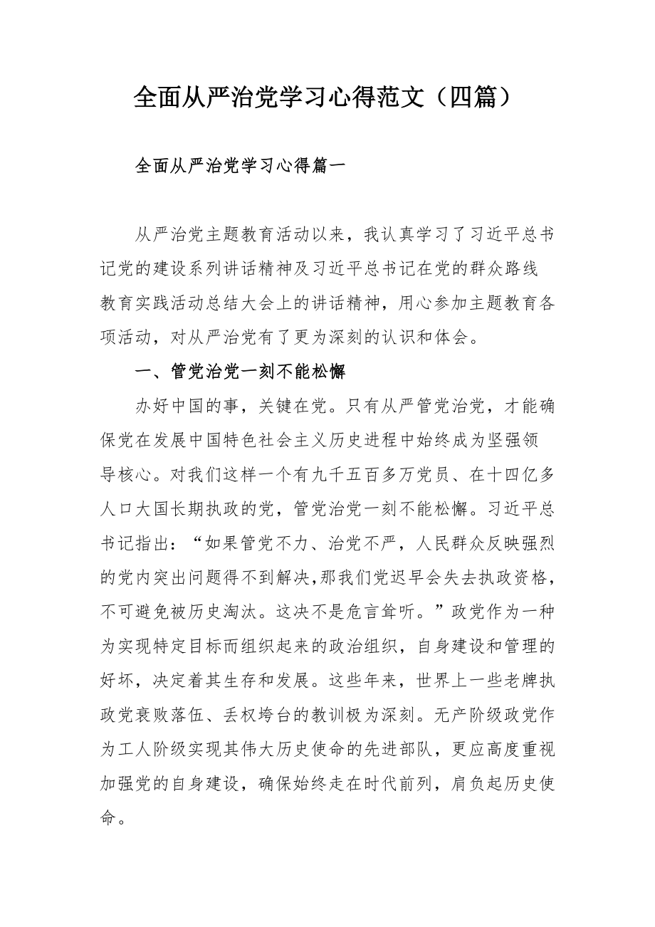 全面从严治党学习心得范文（四篇）.docx_第1页