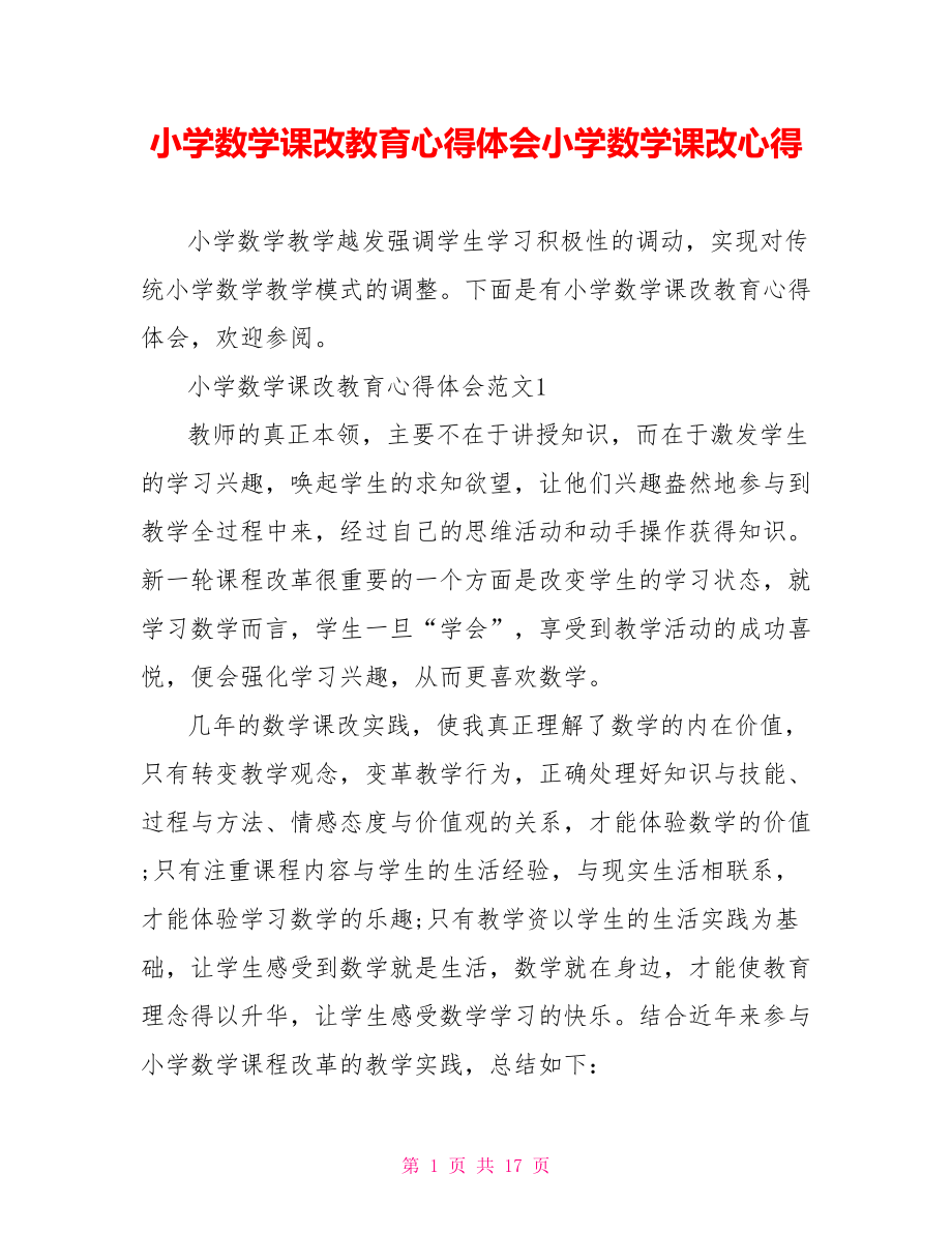 小学数学课改教育心得体会小学数学课改心得.doc_第1页