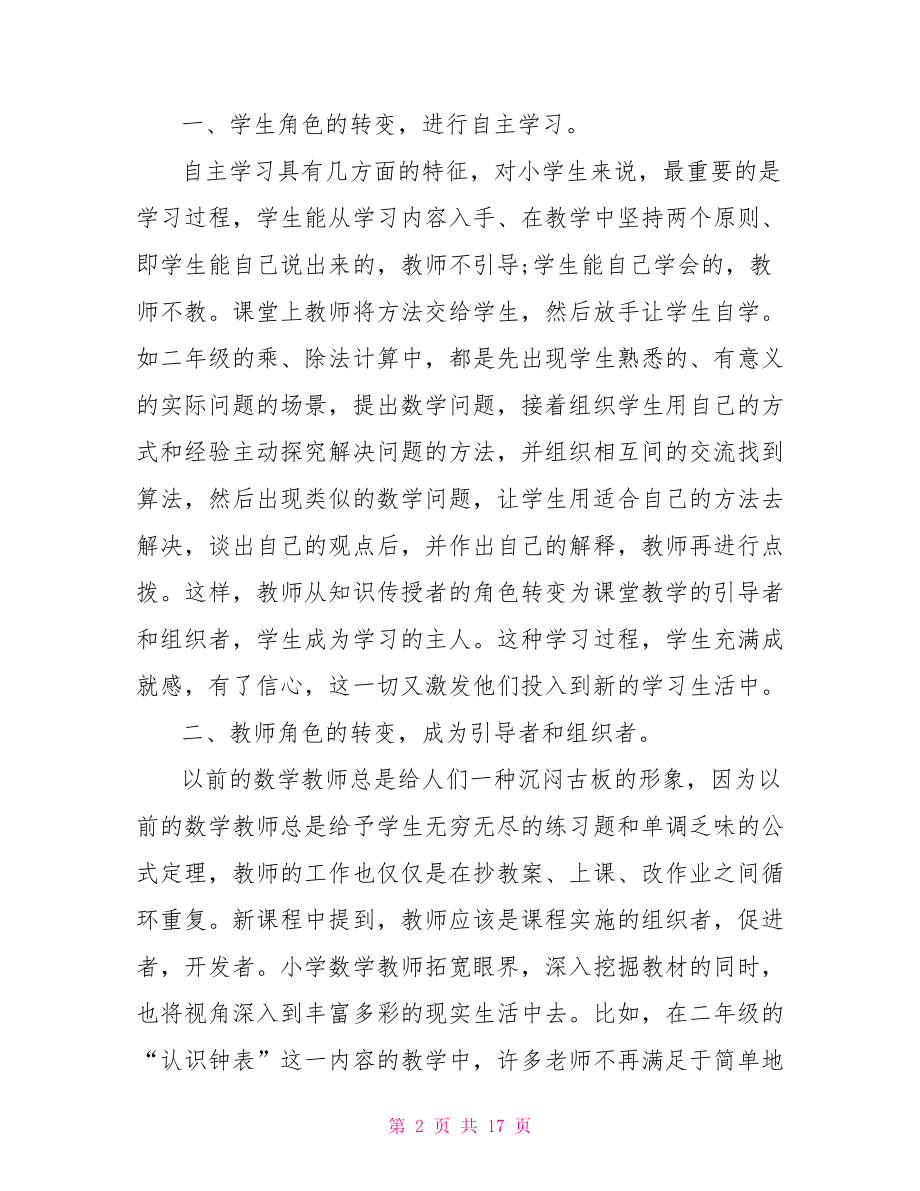 小学数学课改教育心得体会小学数学课改心得.doc_第2页