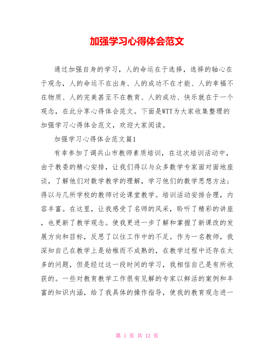 加强学习心得体会范文 .doc_第1页