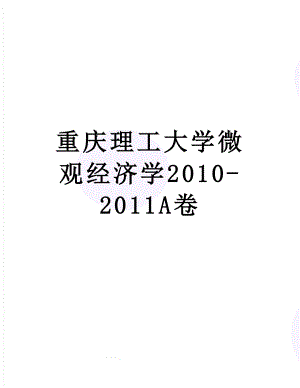 重庆理工大学微观经济学-2011a卷.doc