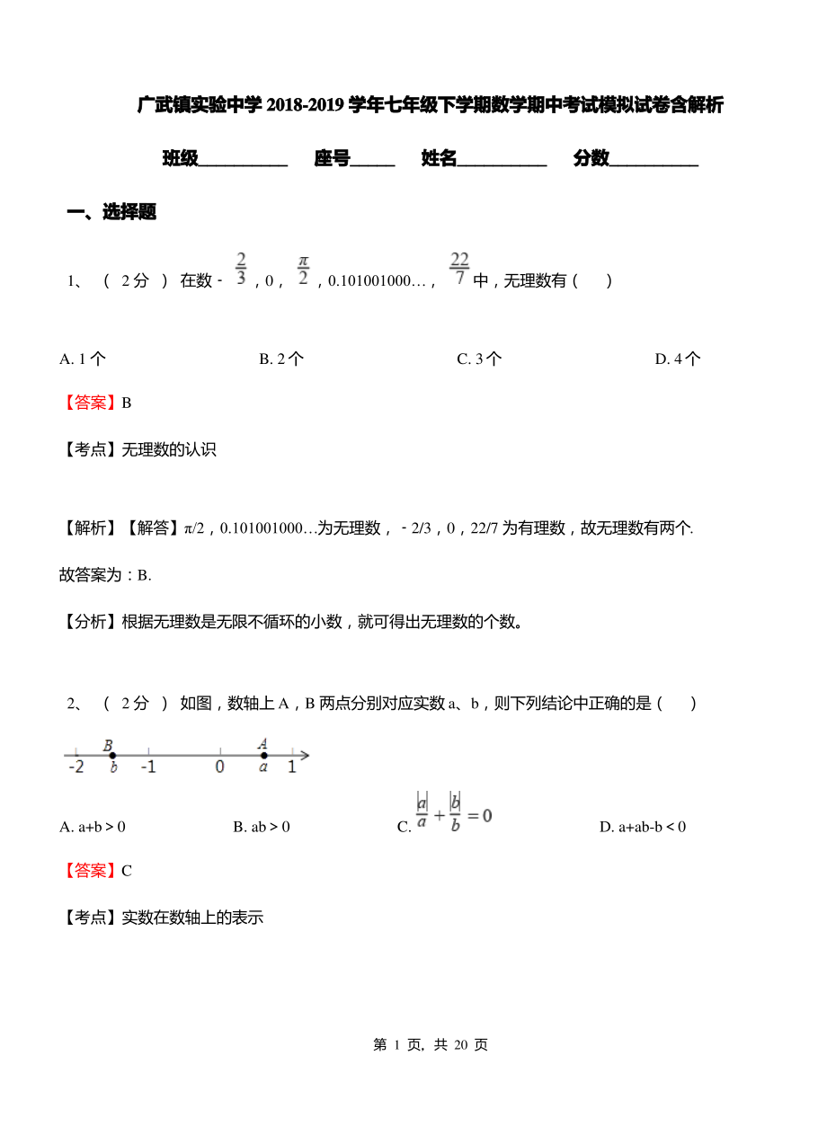 广武镇实验中学2018-2019学年七年级下学期数学期中考试模拟试卷含解析.pdf_第1页