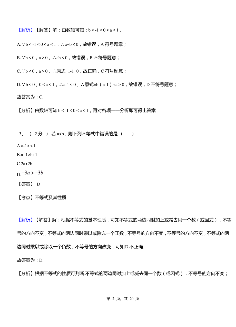 广武镇实验中学2018-2019学年七年级下学期数学期中考试模拟试卷含解析.pdf_第2页