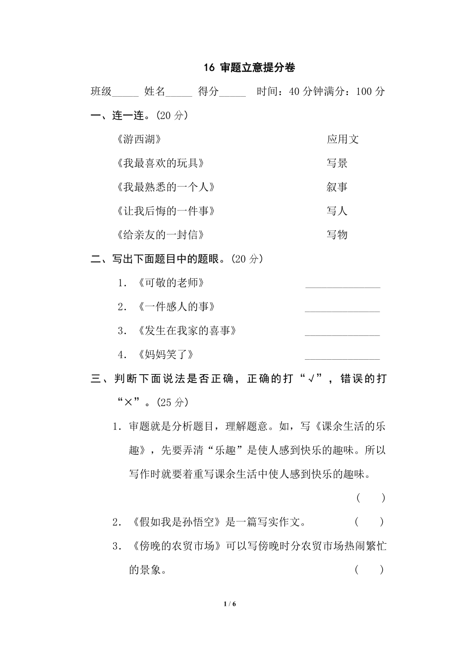 小学语文六年级上册期末专项训练卷 16审题立意提分卷.doc_第1页