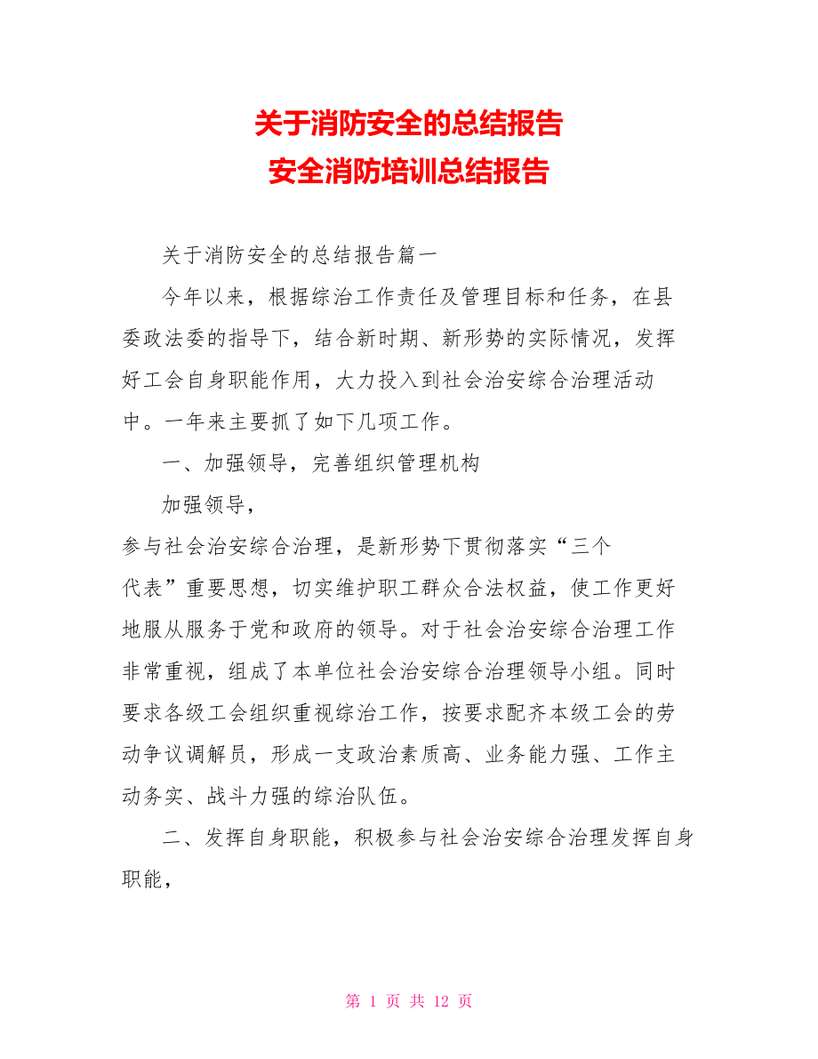 关于消防安全的总结报告 安全消防培训总结报告.doc_第1页