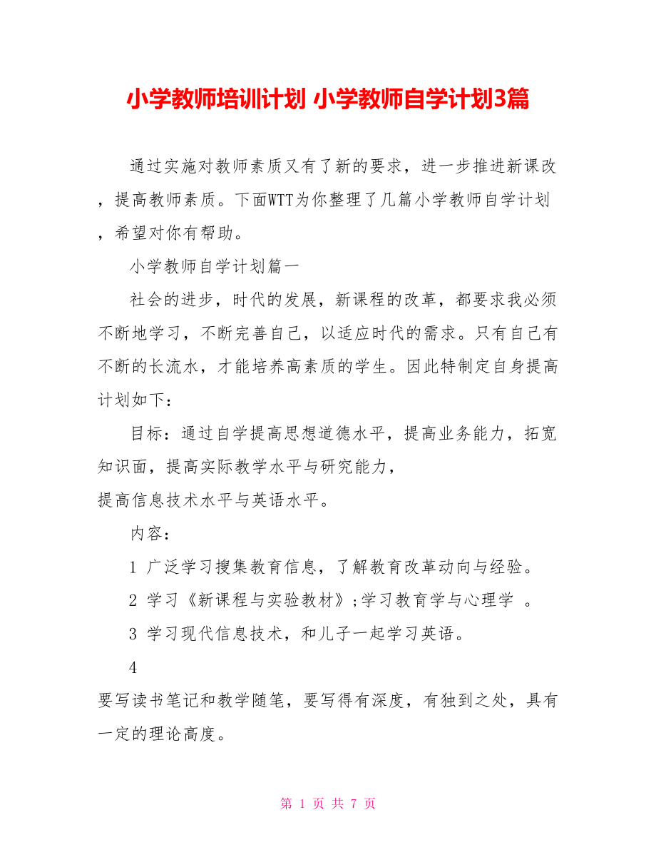 小学教师培训计划 小学教师自学计划3篇.doc_第1页