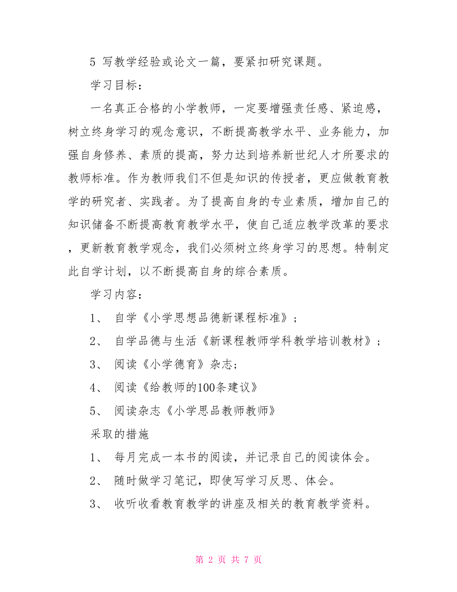 小学教师培训计划 小学教师自学计划3篇.doc_第2页