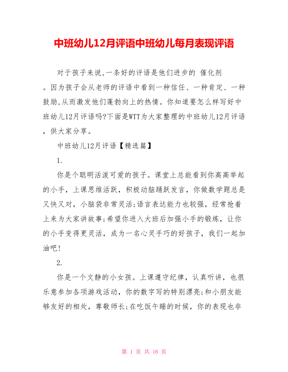 中班幼儿12月评语中班幼儿每月表现评语.doc_第1页