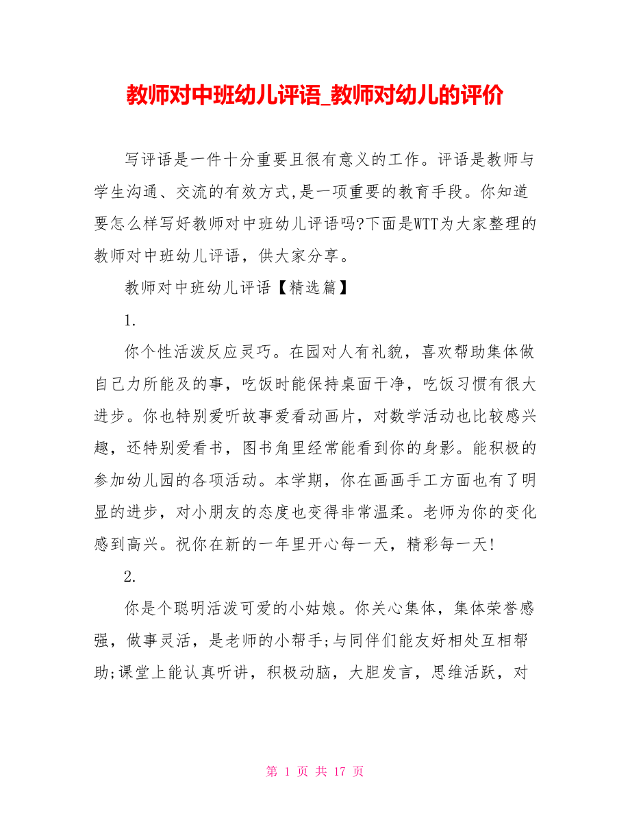 教师对中班幼儿评语 教师对幼儿的评价.doc_第1页