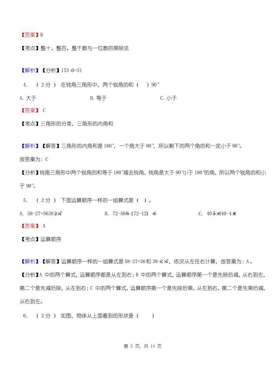 孝南东山头原种场中心学校2018-2019学年三年级下学期数学期中模拟试卷含解析.pdf_第2页