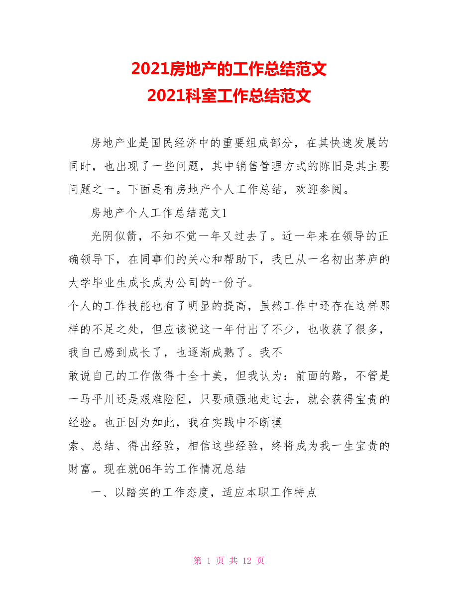 2021房地产的工作总结范文 2021科室工作总结范文.doc_第1页