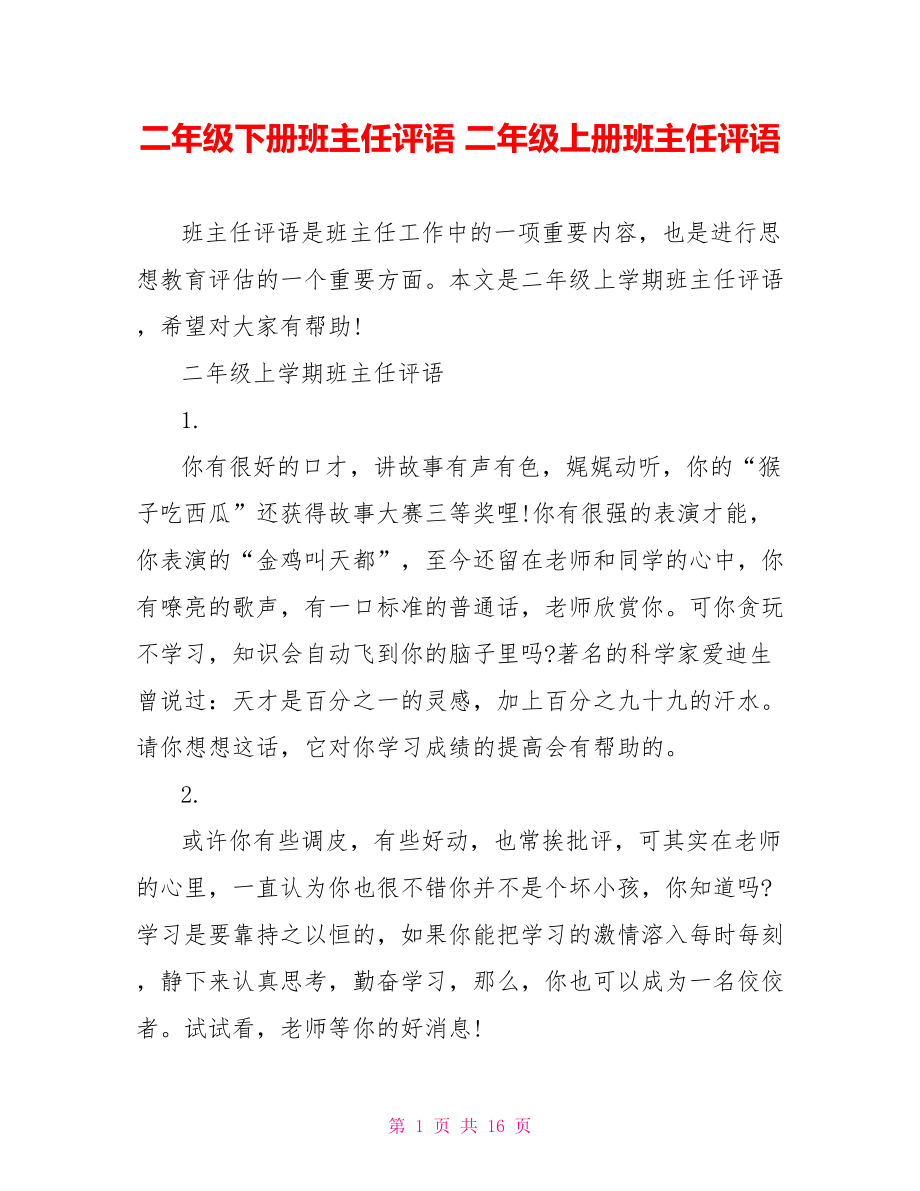 二年级下册班主任评语 二年级上册班主任评语.doc_第1页