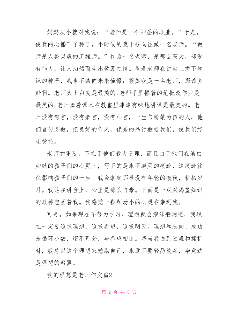 作文我的理想是老师 我的理想成为老师作文.doc_第2页