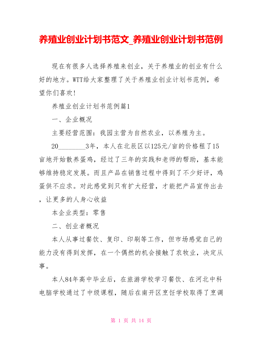 养殖业创业计划书范文 养殖业创业计划书范例.doc_第1页