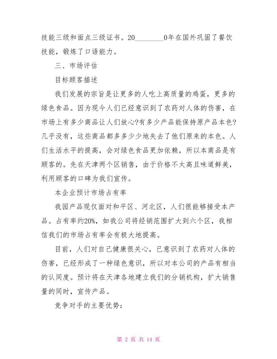 养殖业创业计划书范文 养殖业创业计划书范例.doc_第2页