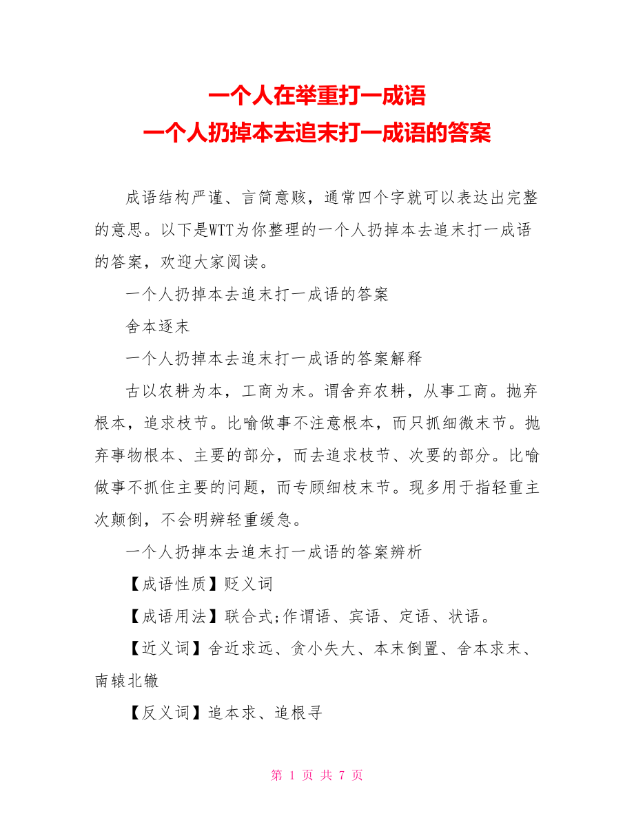 一个人在举重打一成语 一个人扔掉本去追末打一成语的答案.doc_第1页