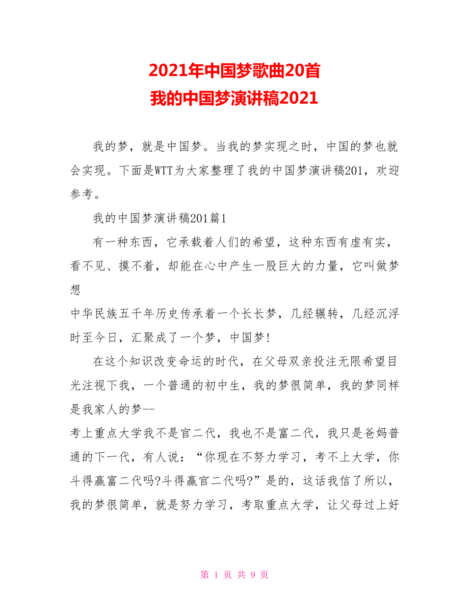 2021年中国梦歌曲20首 我的中国梦演讲稿2021.doc_第1页