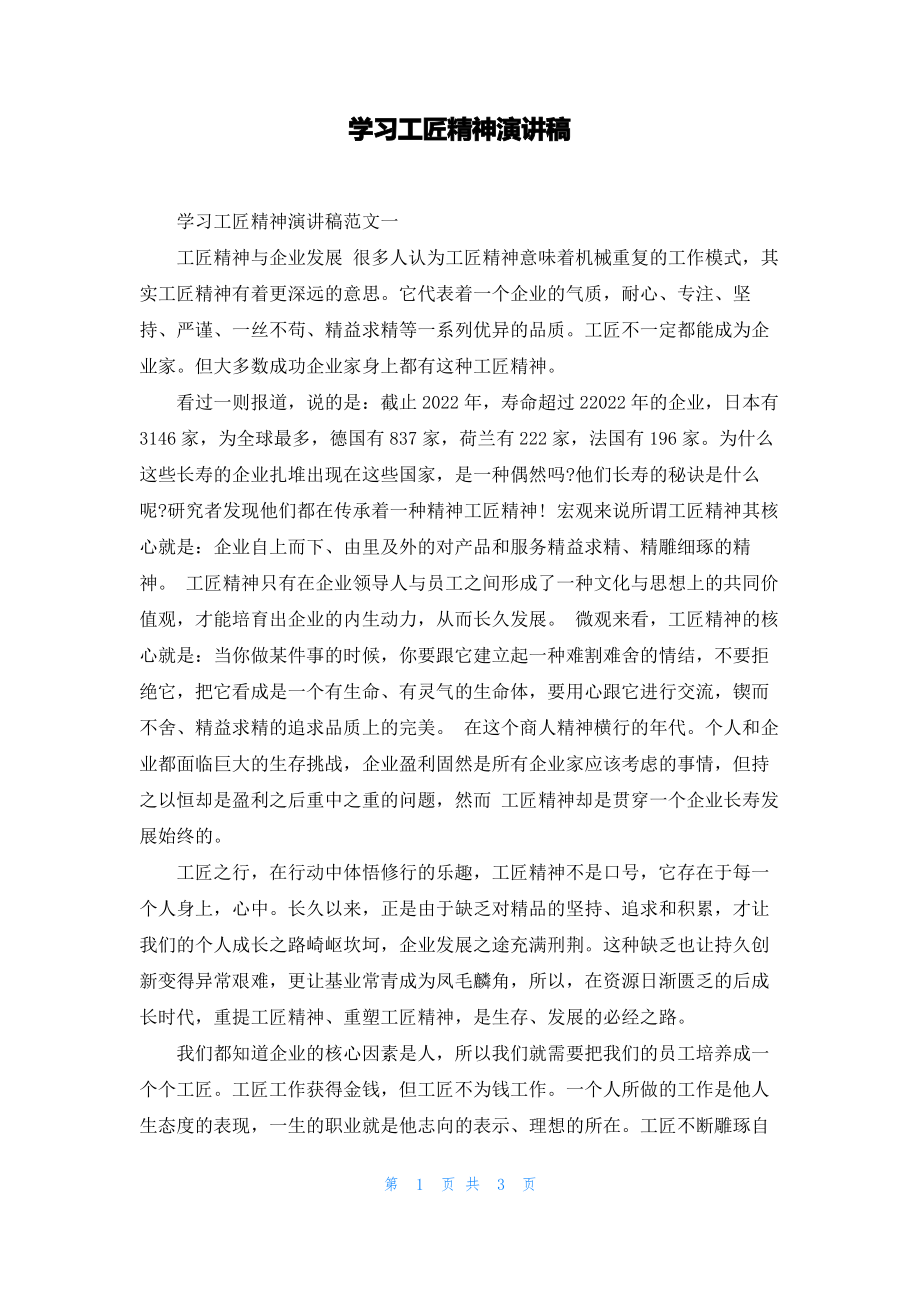 学习工匠精神演讲稿.pdf_第1页