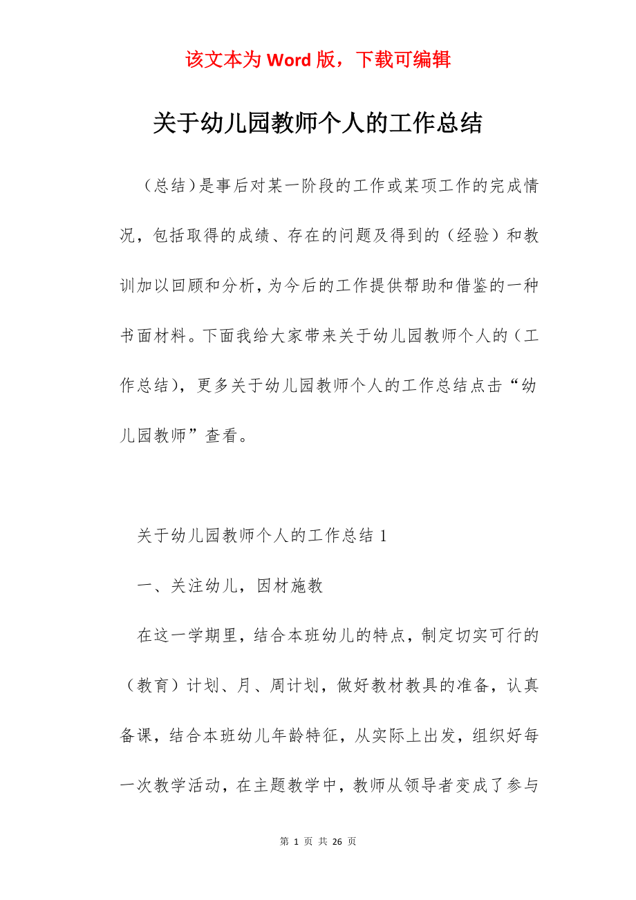 关于幼儿园教师个人的工作总结.docx_第1页