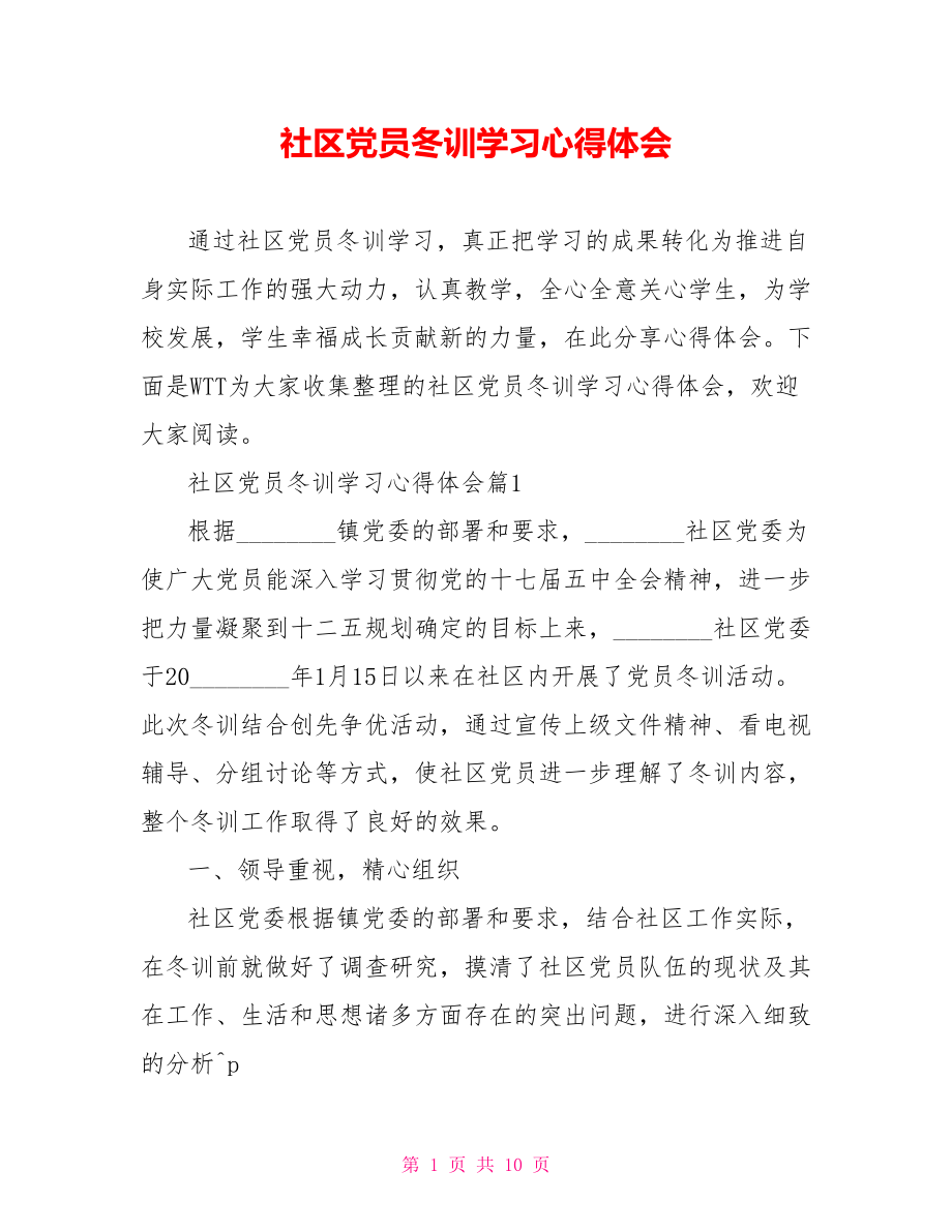 社区党员冬训学习心得体会 .doc_第1页