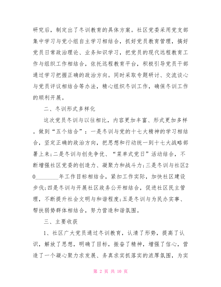 社区党员冬训学习心得体会 .doc_第2页