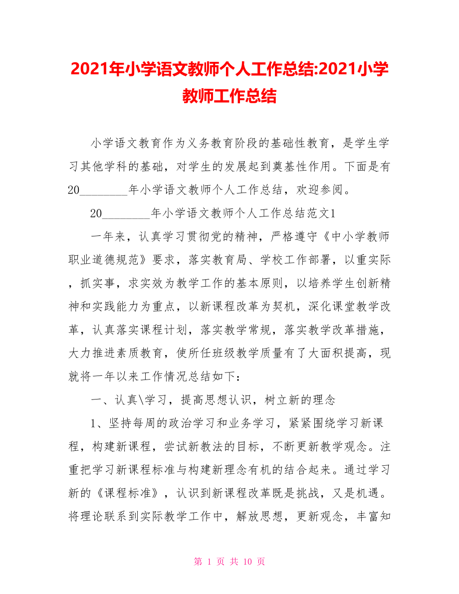 2021年小学语文教师个人工作总结 2021小学教师工作总结.doc_第1页