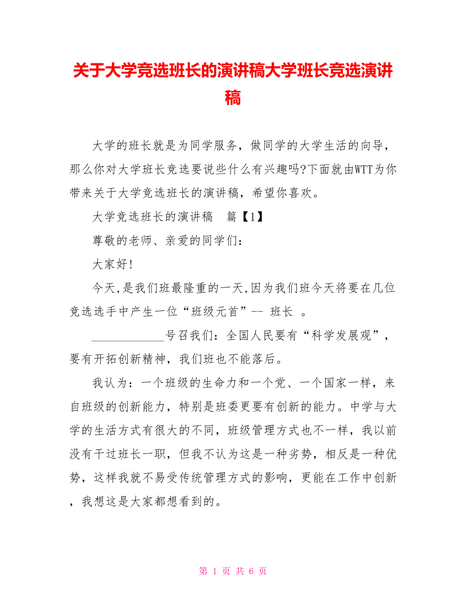 关于大学竞选班长的演讲稿大学班长竞选演讲稿.doc_第1页