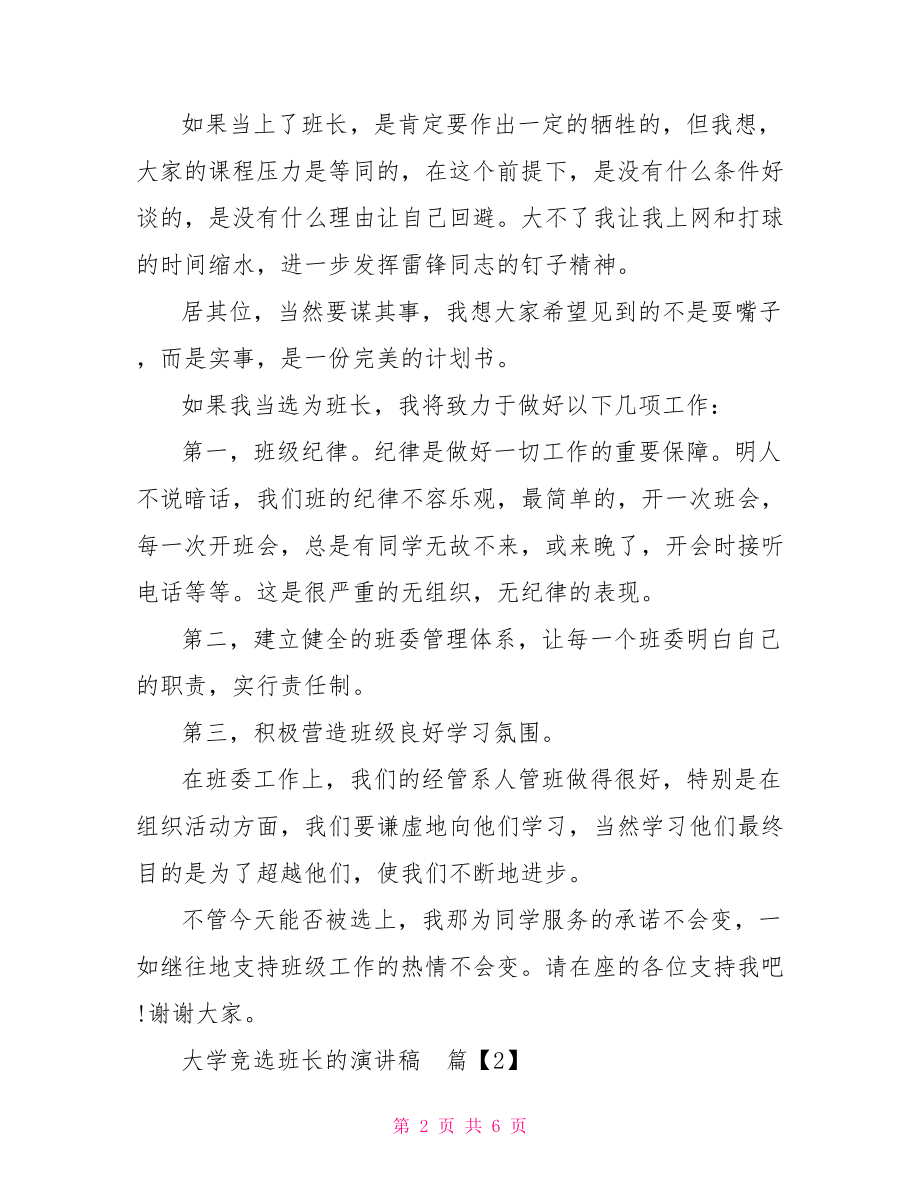 关于大学竞选班长的演讲稿大学班长竞选演讲稿.doc_第2页