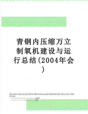 青钢内压缩万立制氧机建设与运行总结(2004年会).doc