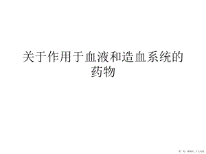 作用于血液和造血系统的药物讲稿.ppt