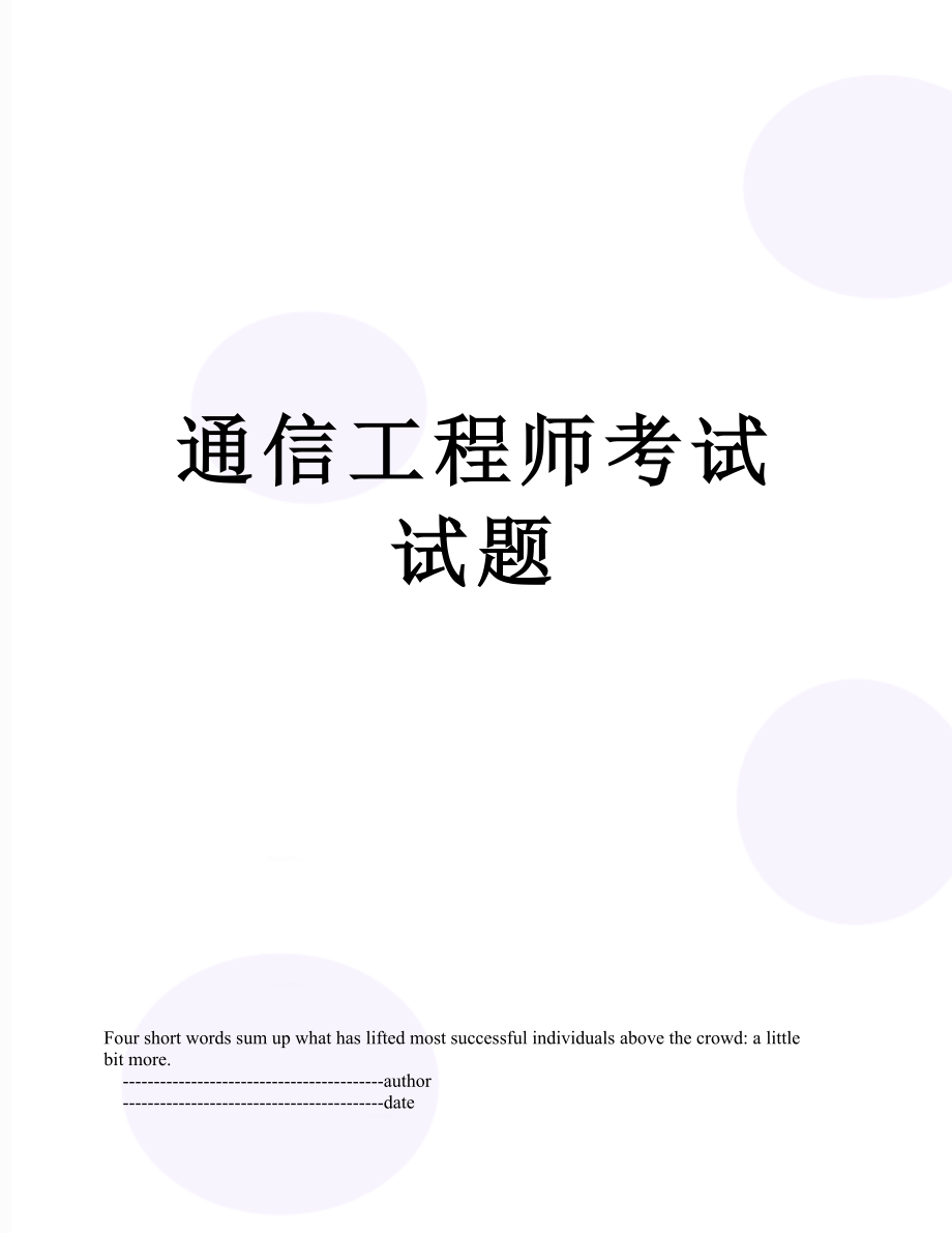 通信工程师考试试题.doc_第1页