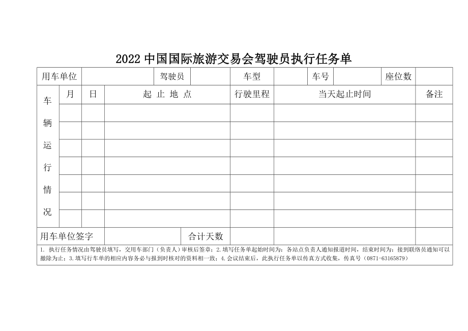 交易会驾驶员执行任务单.doc_第1页