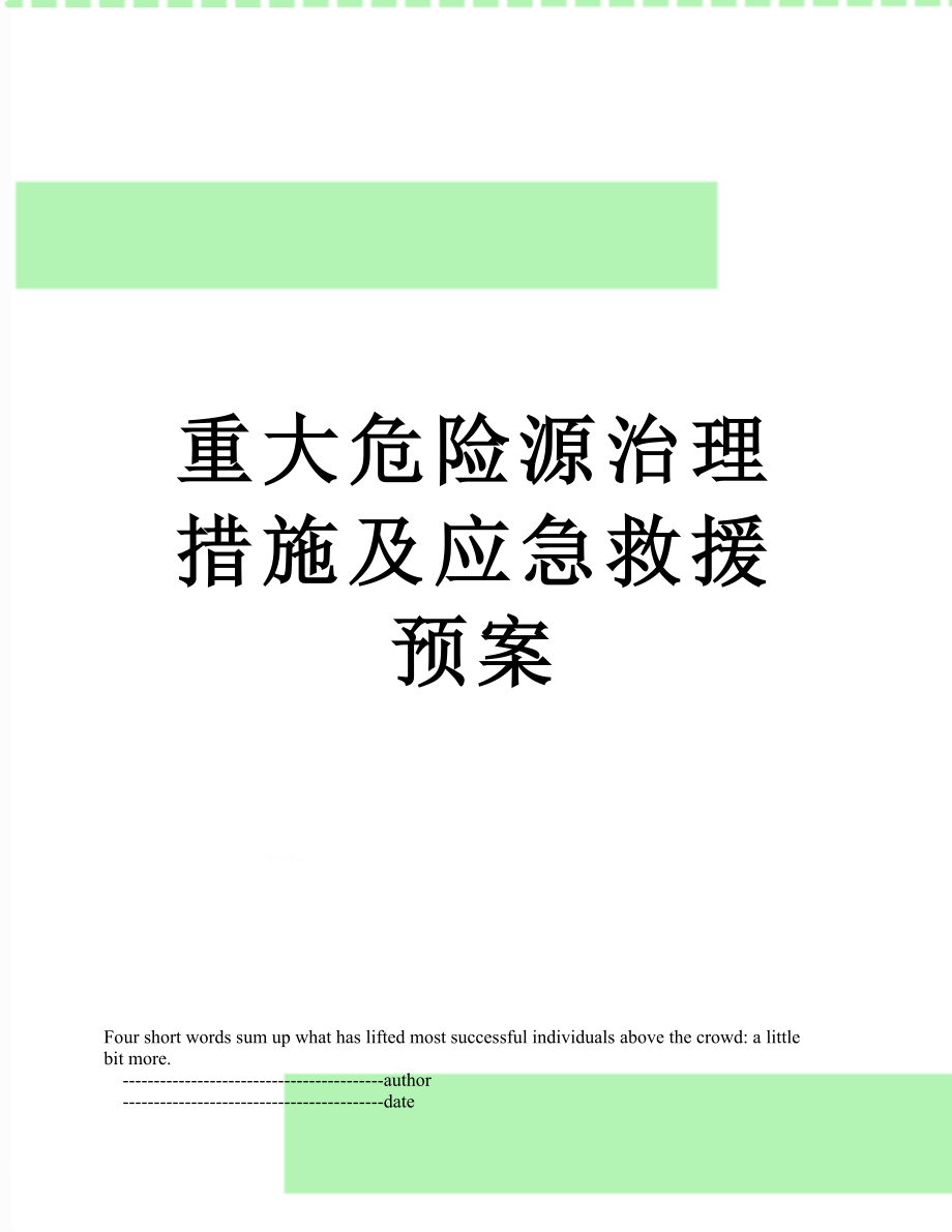 重大危险源治理措施及应急救援预案.doc_第1页