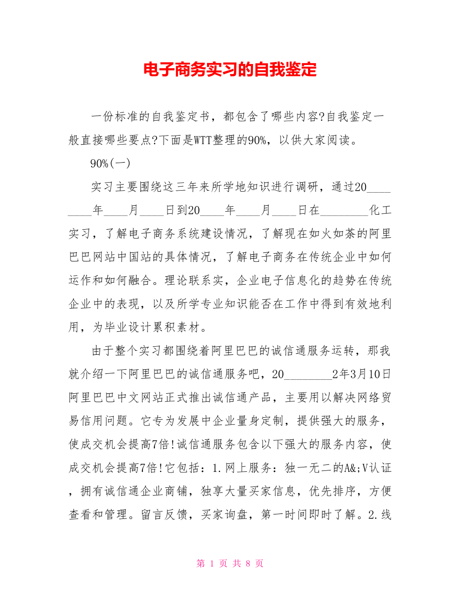 电子商务实习的自我鉴定.doc_第1页